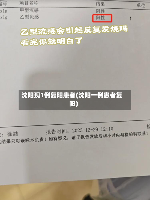 沈阳现1例复阳患者(沈阳一例患者复阳)-第3张图片