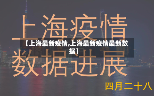 【上海最新疫情,上海最新疫情最新数据】-第2张图片