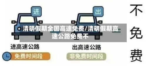 清明假期全国高速免费/清明假期高速公路免费不-第1张图片