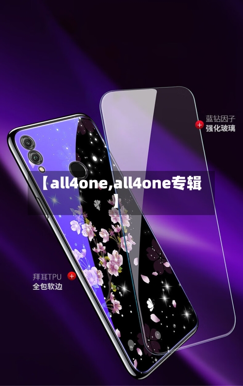 【all4one,all4one专辑】-第1张图片