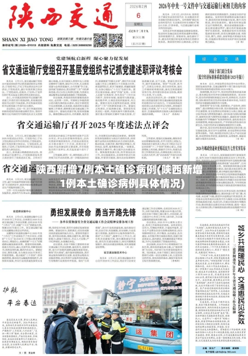 陕西新增7例本土确诊病例(陕西新增1例本土确诊病例具体情况)-第2张图片