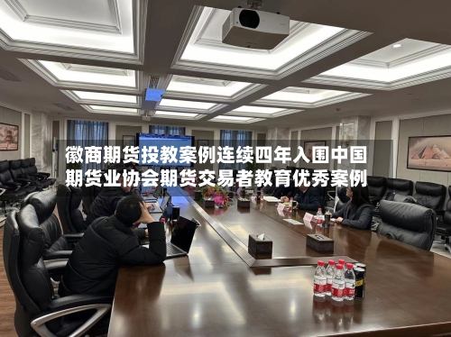 徽商期货投教案例连续四年入围中国期货业协会期货交易者教育优秀案例-第1张图片