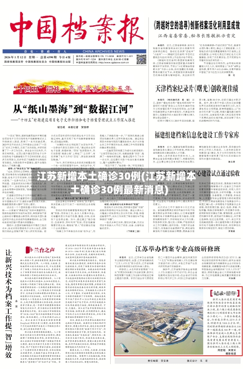 江苏新增本土确诊30例(江苏新增本土确诊30例最新消息)-第2张图片