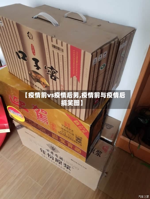 【疫情前vs疫情后男,疫情前与疫情后搞笑图】-第2张图片