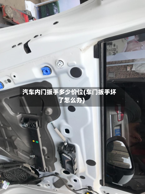 汽车内门扳手多少价位(车门扳手坏了怎么办)-第2张图片