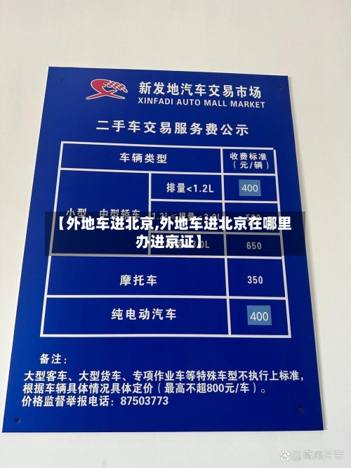 【外地车进北京,外地车进北京在哪里办进京证】-第2张图片