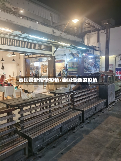 泰国最新疫情疫情/泰国最新的疫情-第1张图片