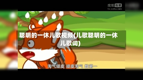 聪明的一休儿歌视频(儿歌聪明的一休儿歌词)-第2张图片