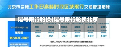尾号限行轮换(尾号限行轮换北京)-第1张图片