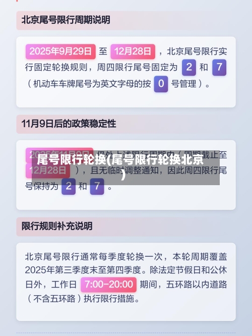 尾号限行轮换(尾号限行轮换北京)-第2张图片