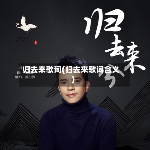 归去来歌词(归去来歌词含义)-第2张图片