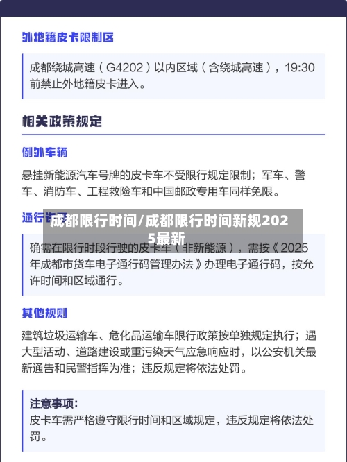 成都限行时间/成都限行时间新规2025最新-第2张图片