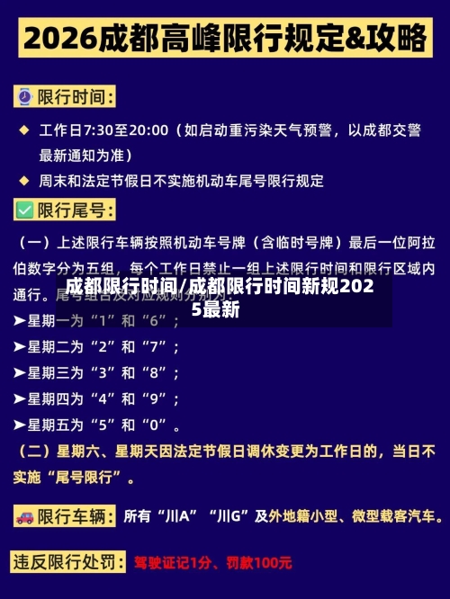 成都限行时间/成都限行时间新规2025最新-第1张图片