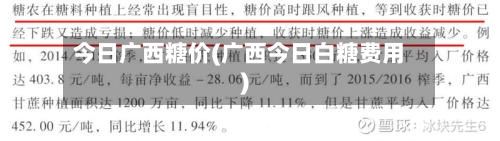 今日广西糖价(广西今日白糖费用)-第2张图片