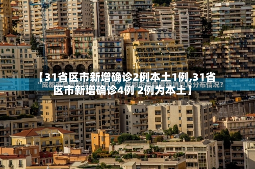 【31省区市新增确诊2例本土1例,31省区市新增确诊4例 2例为本土】-第2张图片