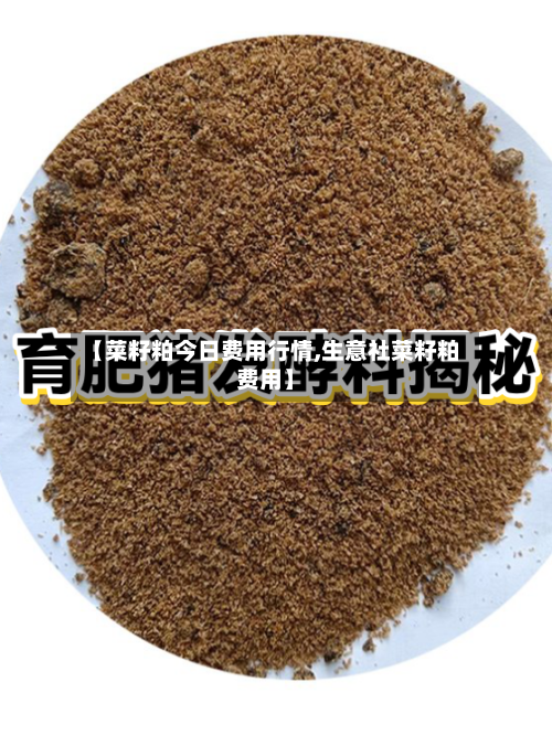 【菜籽粕今日费用行情,生意社菜籽粕费用】-第2张图片