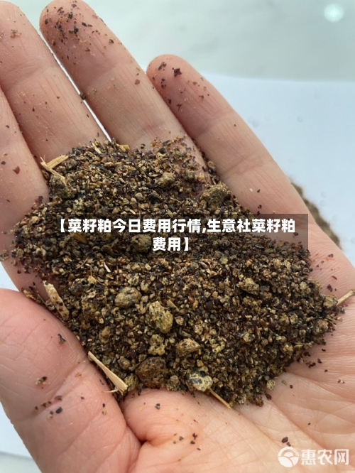 【菜籽粕今日费用行情,生意社菜籽粕费用】-第3张图片