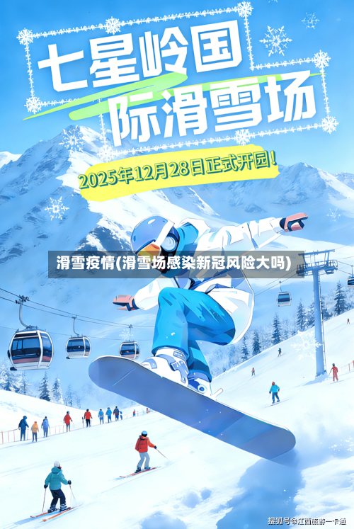 滑雪疫情(滑雪场感染新冠风险大吗)-第2张图片