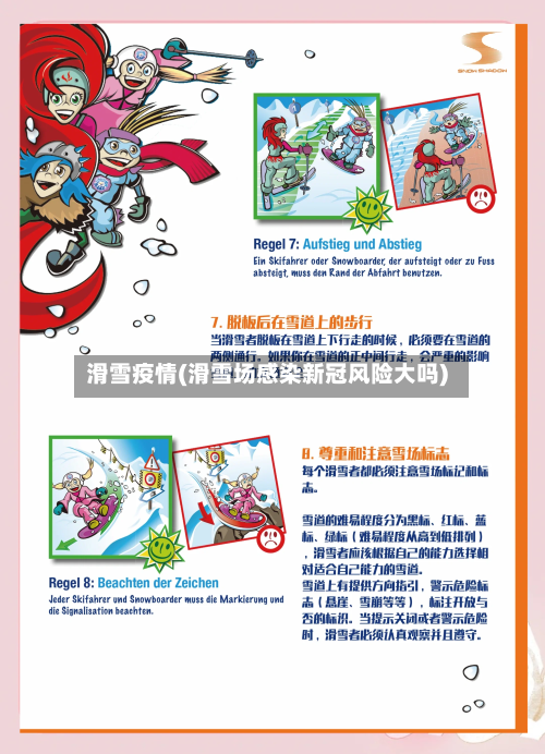 滑雪疫情(滑雪场感染新冠风险大吗)-第1张图片