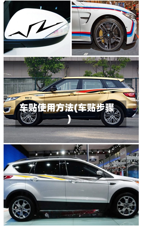 车贴使用方法(车贴步骤)-第1张图片