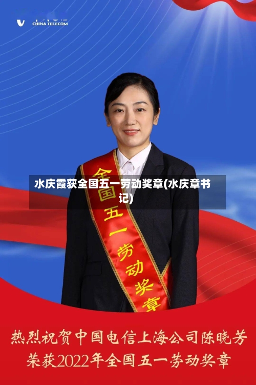 水庆霞获全国五一劳动奖章(水庆章书记)-第1张图片