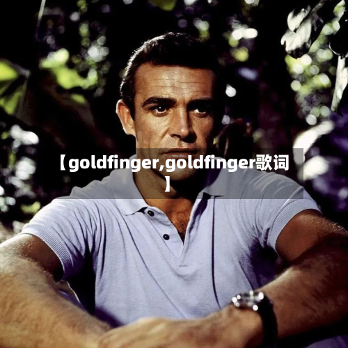 【goldfinger,goldfinger歌词】-第3张图片