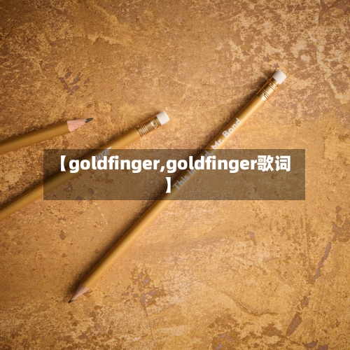 【goldfinger,goldfinger歌词】-第1张图片