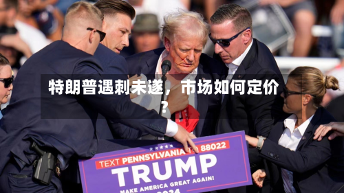 特朗普遇刺未遂	，市场如何定价？-第1张图片
