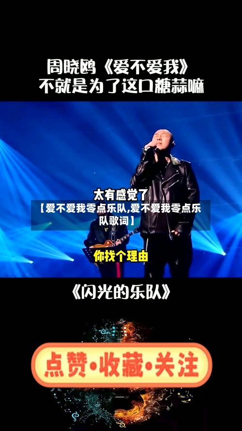 【爱不爱我零点乐队,爱不爱我零点乐队歌词】-第1张图片