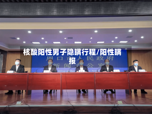 核酸阳性男子隐瞒行程/阳性瞒报-第1张图片