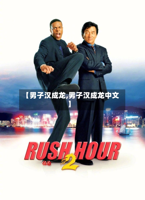 【男子汉成龙,男子汉成龙中文】-第2张图片