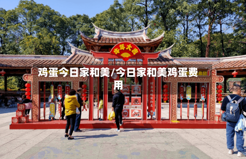 鸡蛋今日家和美/今日家和美鸡蛋费用-第1张图片