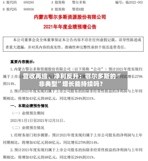 营收再缩	、净利反升：鄂尔多斯的“非典型”增长能持续吗？-第1张图片
