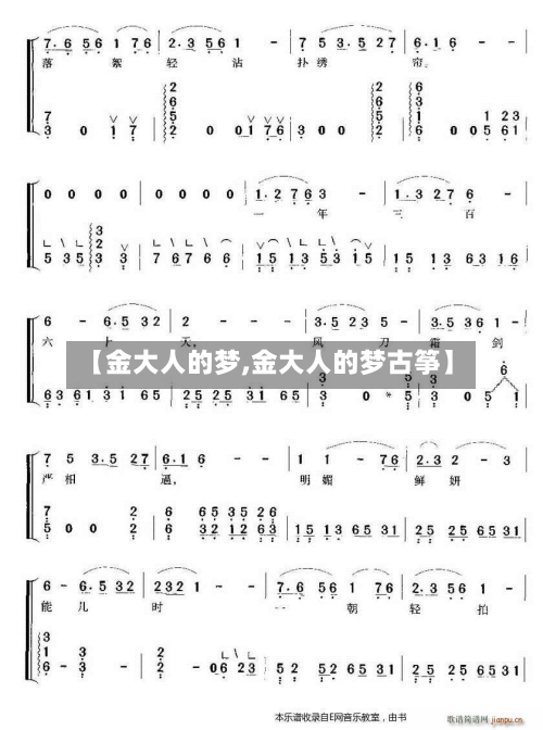 【金大人的梦,金大人的梦古筝】-第2张图片