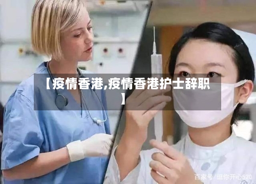 【疫情香港,疫情香港护士辞职】-第2张图片