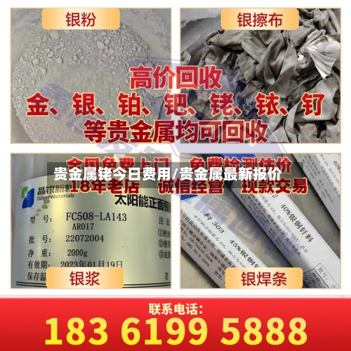贵金属铑今日费用/贵金属最新报价-第3张图片