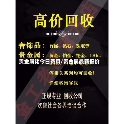 贵金属铑今日费用/贵金属最新报价-第2张图片