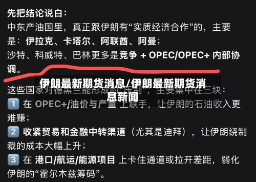 伊朗最新期货消息/伊朗最新期货消息新闻-第1张图片