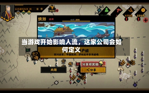 当游戏开始影响人流，这家公司会如何定义-第1张图片