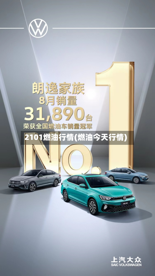 2101燃油行情(燃油今天行情)-第3张图片