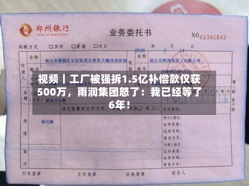 视频｜工厂被强拆1.5亿补偿款仅获500万	，雨润集团怒了：我已经等了6年！-第1张图片