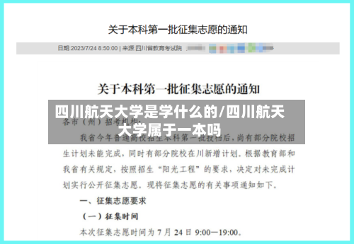 四川航天大学是学什么的/四川航天大学属于一本吗-第1张图片