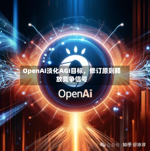 OpenAI淡化AGI目标，修订原则释放竞争信号-第2张图片