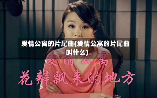 爱情公寓的片尾曲(爱情公寓的片尾曲叫什么)-第1张图片