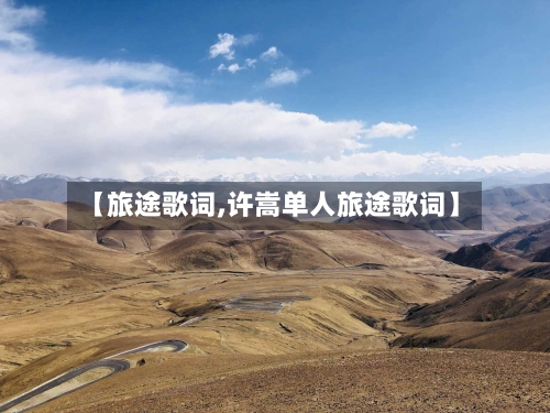 【旅途歌词,许嵩单人旅途歌词】-第1张图片