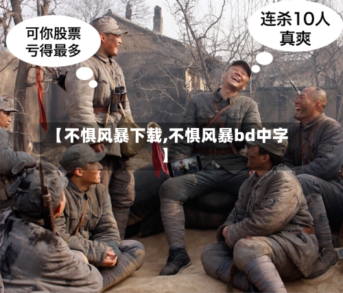 【不惧风暴下载,不惧风暴bd中字】-第1张图片