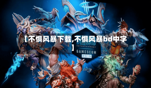 【不惧风暴下载,不惧风暴bd中字】-第3张图片