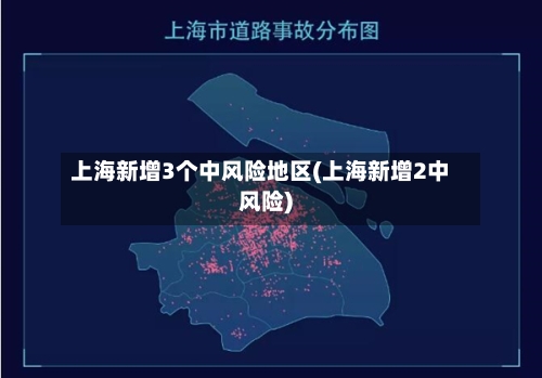 上海新增3个中风险地区(上海新增2中风险)-第3张图片