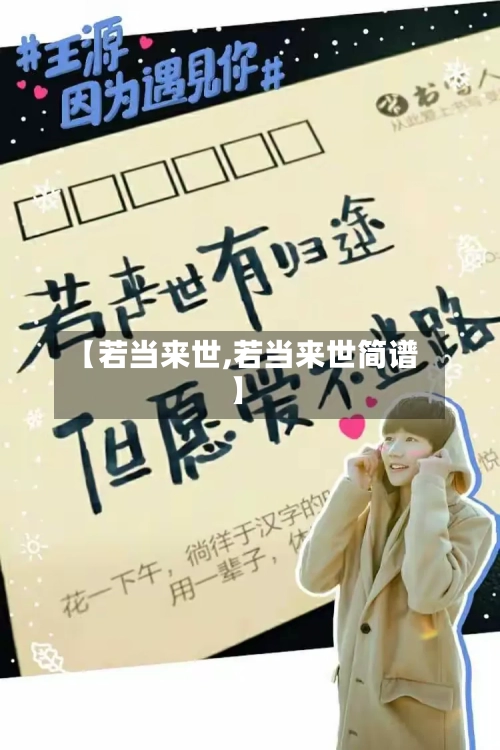 【若当来世,若当来世简谱】-第2张图片