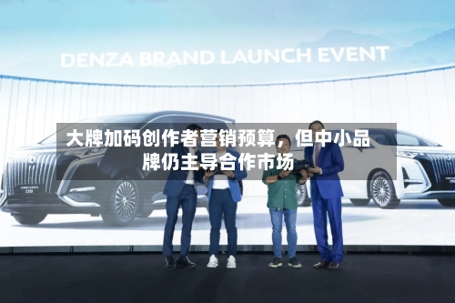 大牌加码创作者营销预算，但中小品牌仍主导合作市场-第2张图片